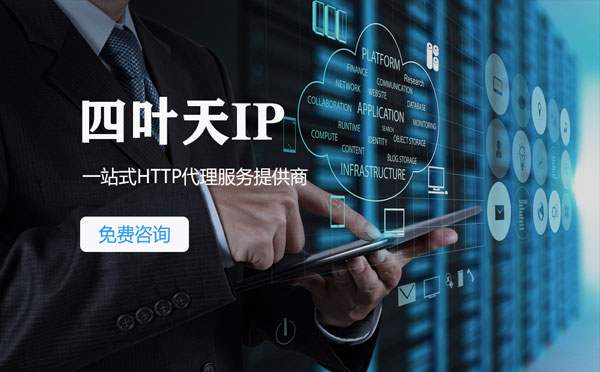 【来宾代理IP】免费的代理IP靠谱么？四叶天代理ip怎么样