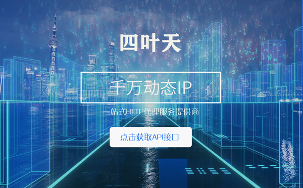 【来宾代理IP】怎么检查代理的效果？如何快速搭建代理IP