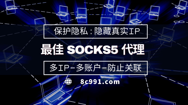 【来宾代理IP】使用SOCKS5有什么好处？